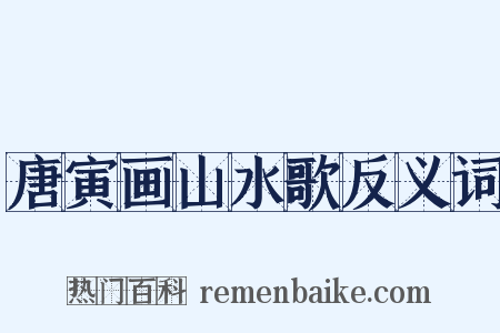 唐寅画山水歌反义词是什么意思的图片